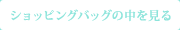 ショッピングバッグの中を見る