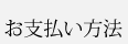 お支払方法