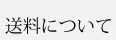 送料について