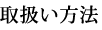 取扱い方法