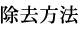 除去方法