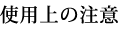 使用上の注意